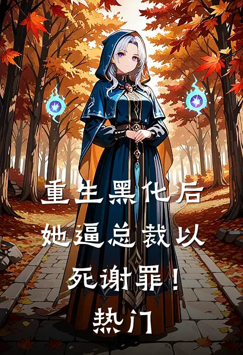 重生黑化后，她逼总裁以死谢罪！热门