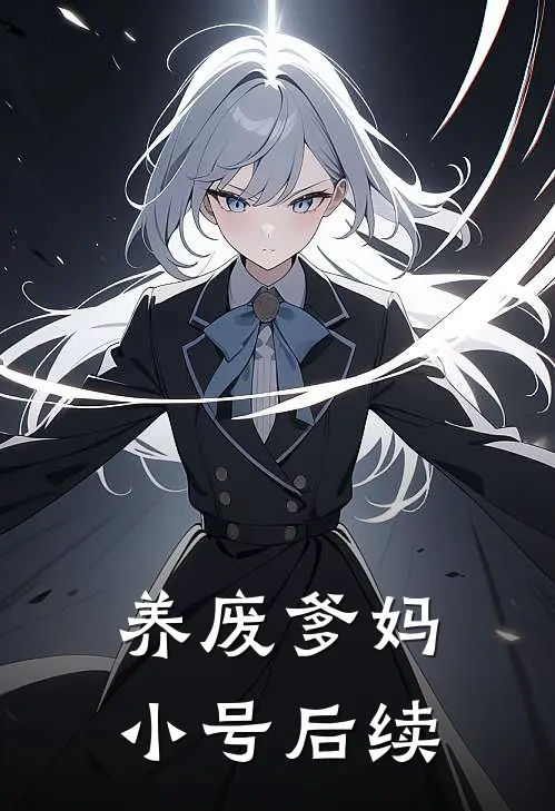 养废爹妈小号后续