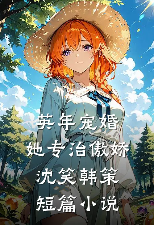 英年宠婚:她专治傲娇(沈笑韩策)短篇小说