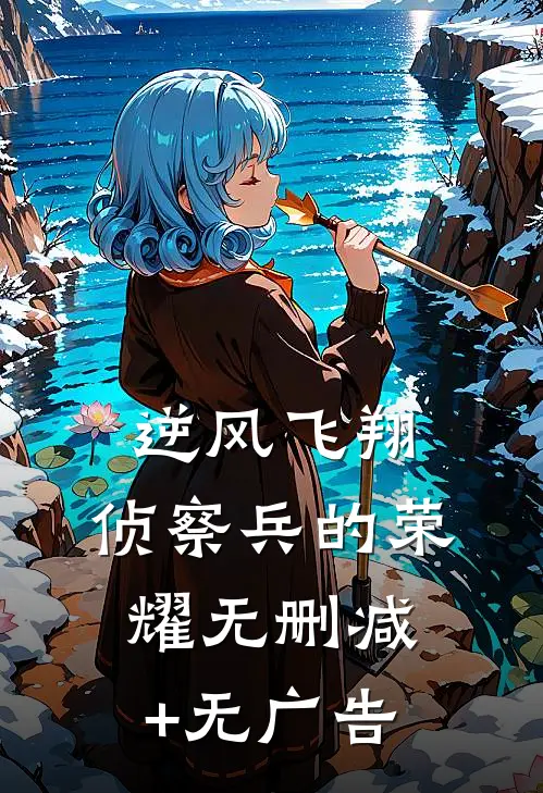 《逆风飞翔：侦察兵的荣耀》无删减+无广告