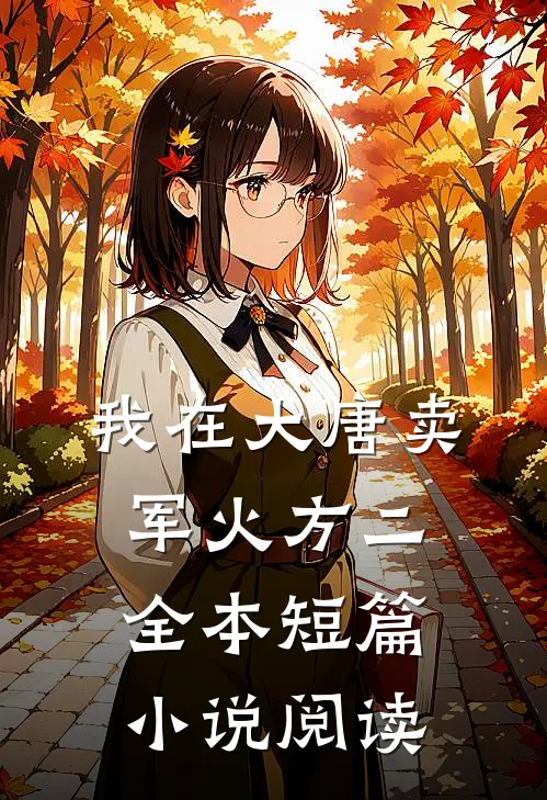 我在大唐卖军火方二全本短篇小说阅读