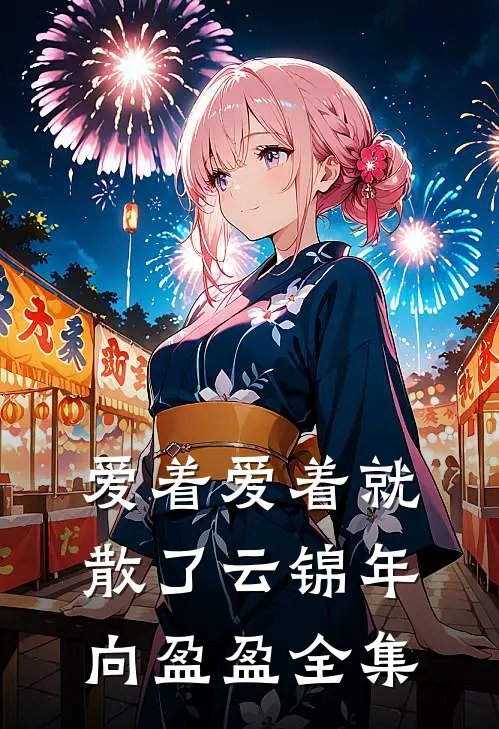 爱着爱着就散了云锦年向盈盈全集