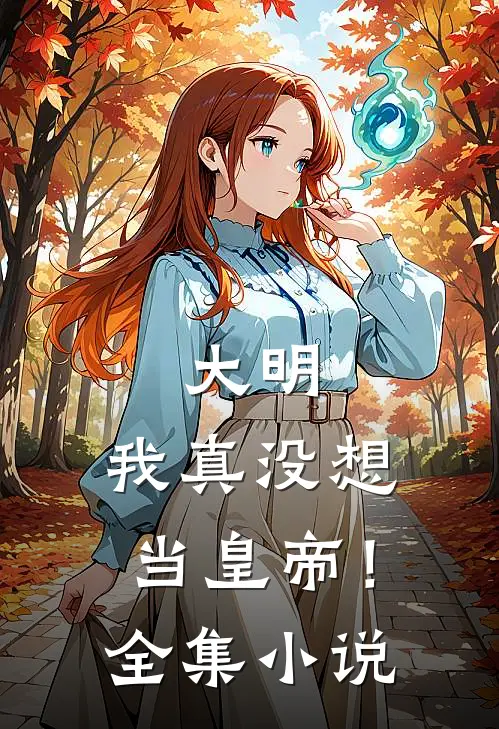 大明：我真没想当皇帝！全集小说