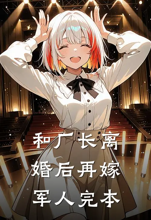 和厂长离婚后再嫁军人完本
