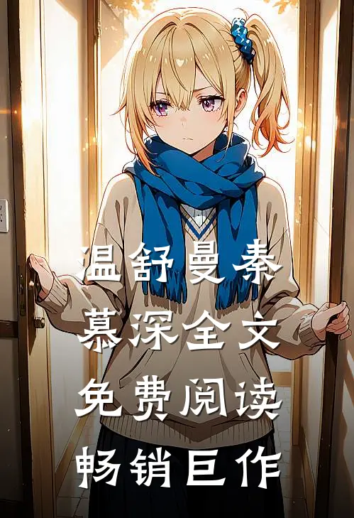 温舒曼秦慕深全文免费阅读畅销巨作