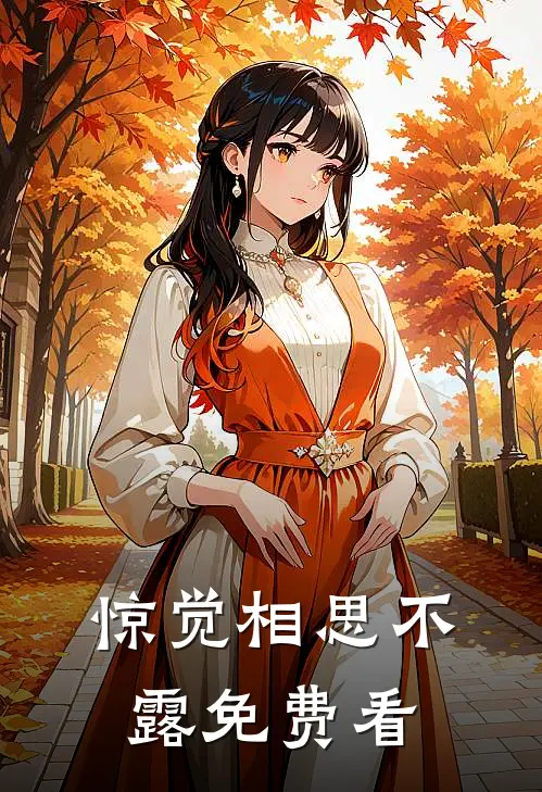 惊觉相思不露免费看