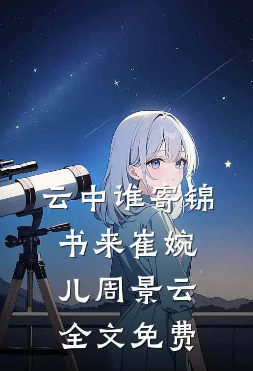 云中谁寄锦书来崔婉儿周景云全文免费