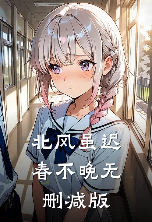 北风虽迟春不晚无删减版