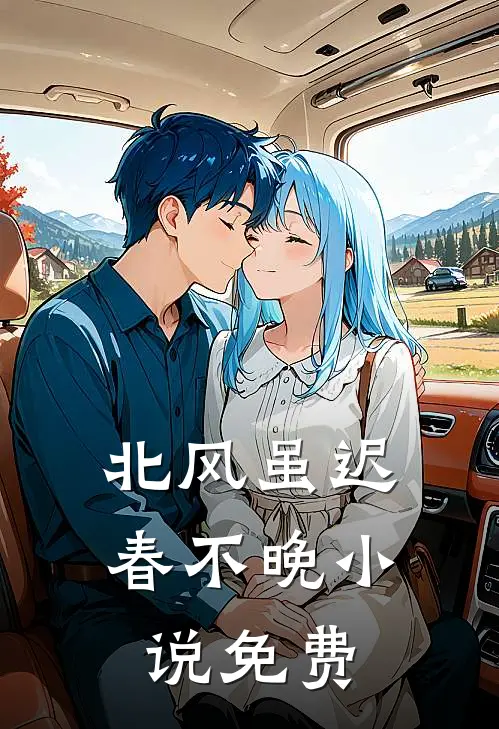 北风虽迟春不晚小说免费