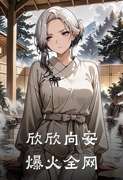 欣欣向安爆火全网