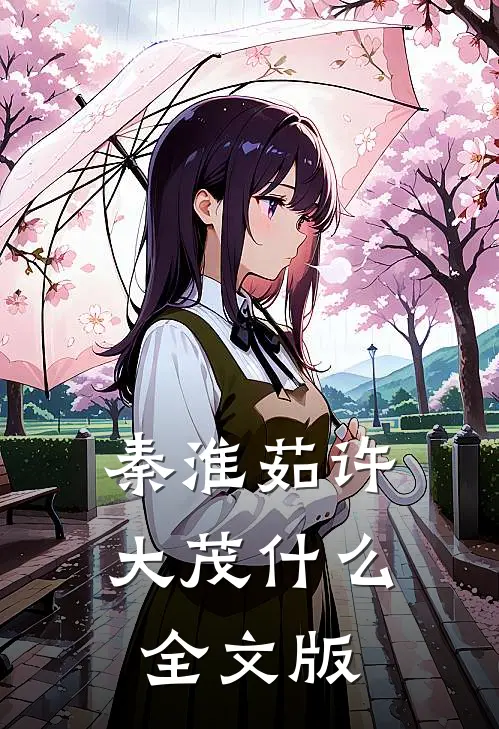 秦淮茹许大茂什么全文版