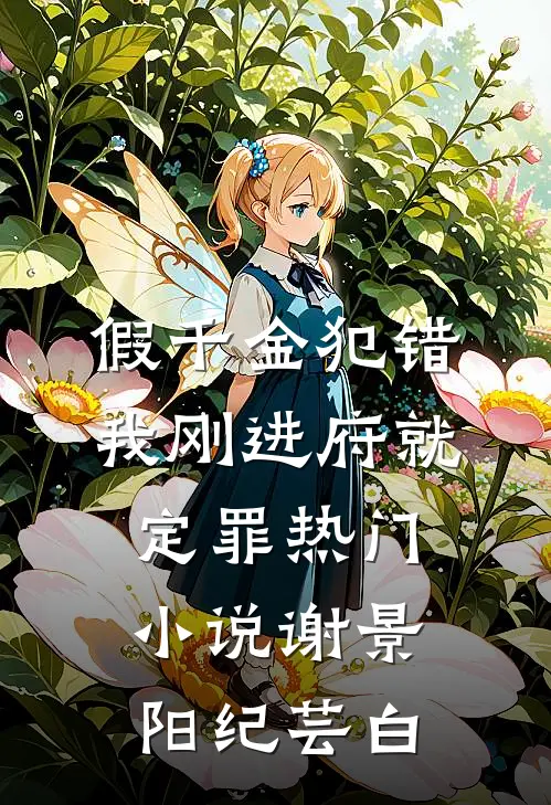 假千金犯错，我刚进府就定罪热门小说谢景阳纪芸白