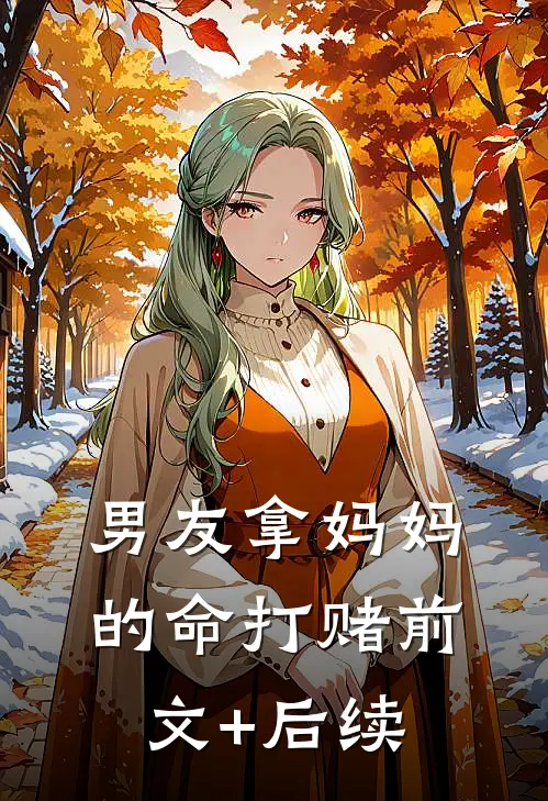 男友拿妈妈的命打赌前文+后续