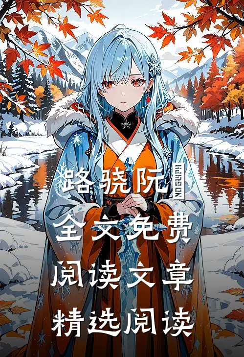 路骁阮嫆全文免费阅读文章精选阅读