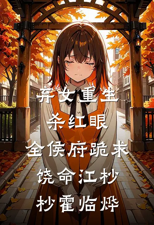 弃女重生杀红眼，全侯府跪求饶命江杪杪霍临烨