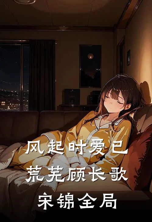 风起时爱已荒芜顾长歌宋锦全局