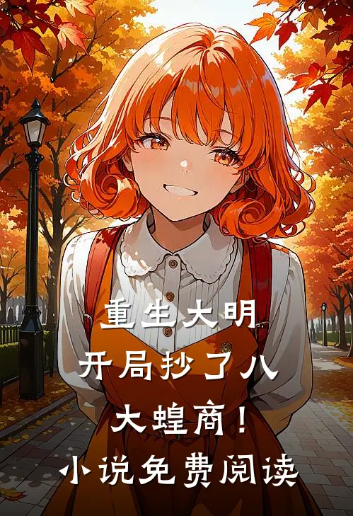 重生大明：开局抄了八大蝗商！小说免费阅读