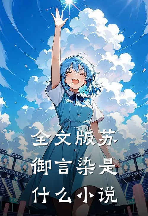 全文版苏御言染是什么小说