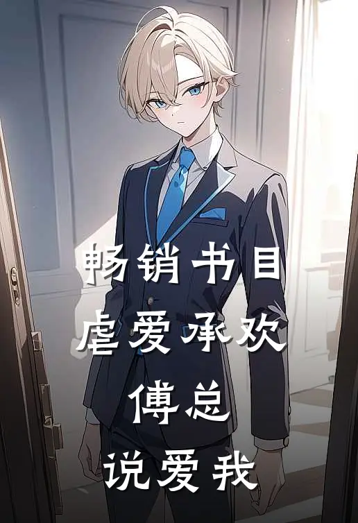 畅销书目虐爱承欢:傅总,说爱我