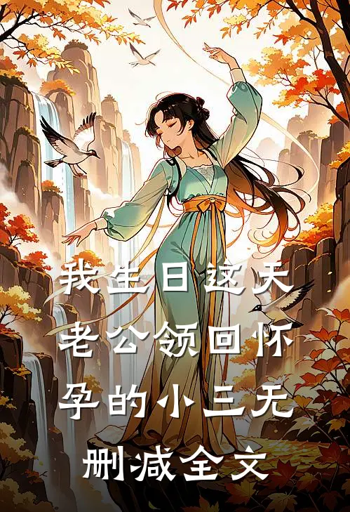 我生日这天，老公领回怀孕的小三无删减全文