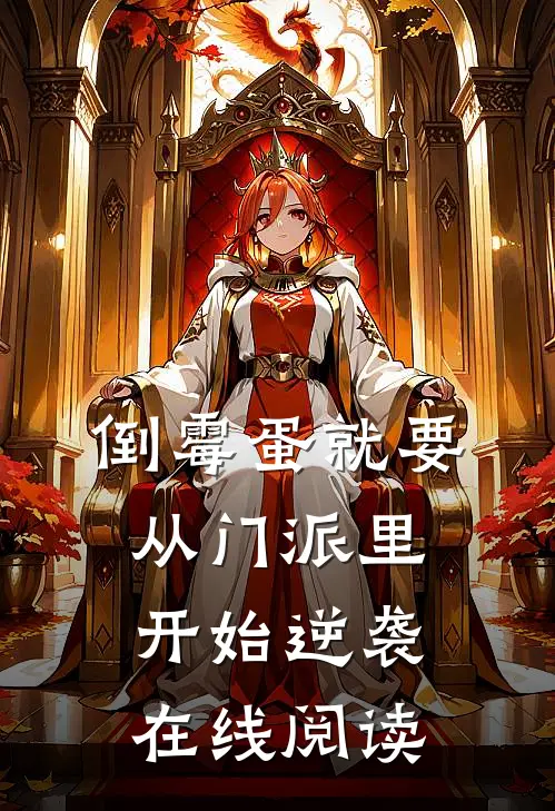 倒霉蛋就要从门派里开始逆袭在线阅读
