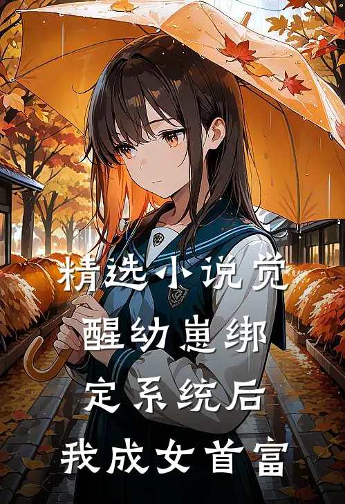精选小说觉醒幼崽绑定系统后，我成女首富