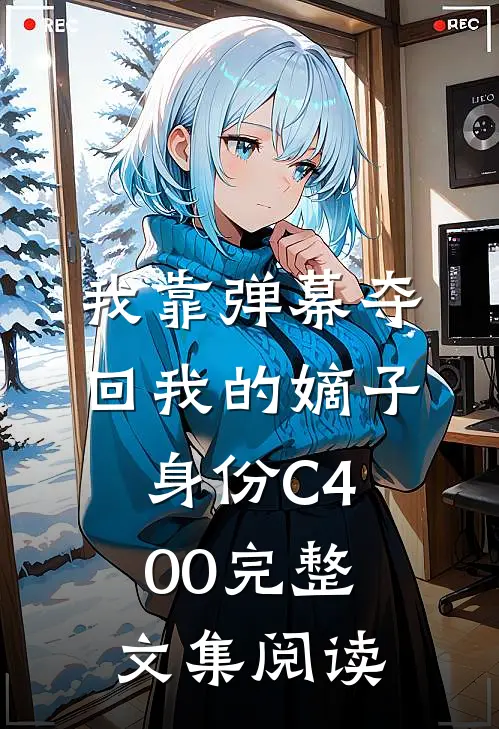 我靠弹幕夺回我的嫡子身份C400完整文集阅读