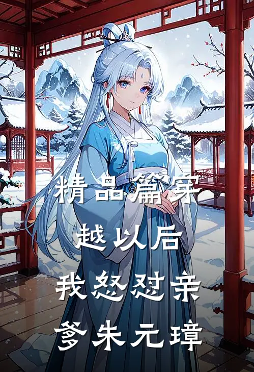 精品篇穿越以后，我怒怼亲爹朱元璋