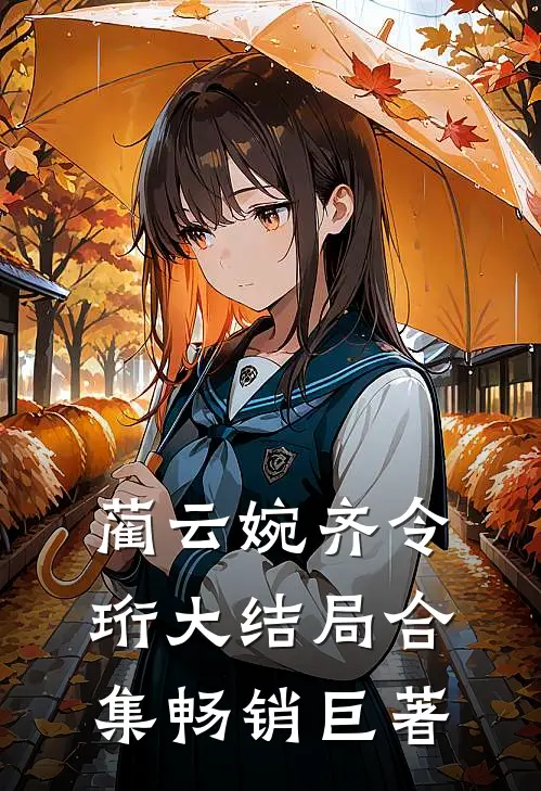 蔺云婉齐令珩大结局合集畅销巨著