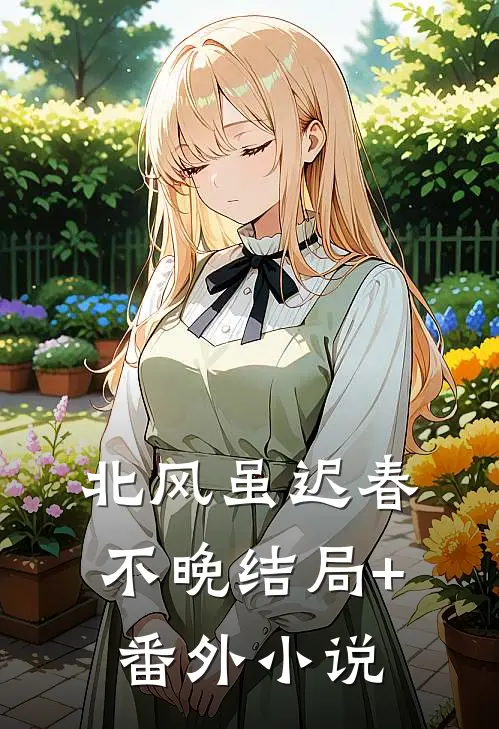北风虽迟春不晚结局+番外小说