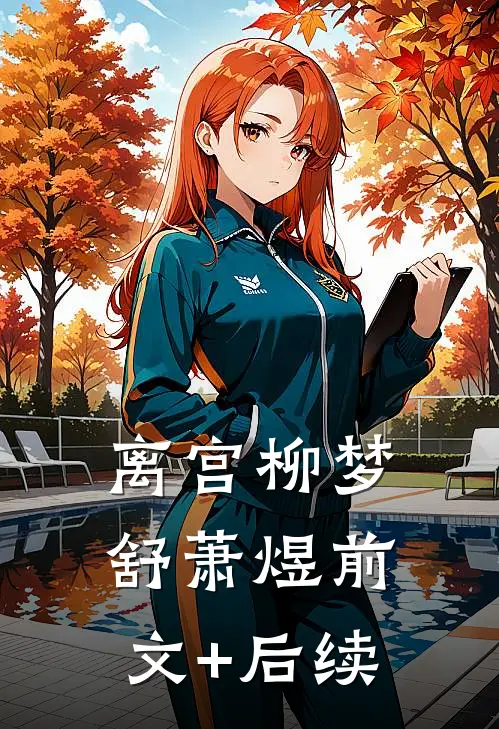 离宫柳梦舒萧煜前文+后续