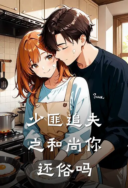 少匪追夫之和尚你还俗吗