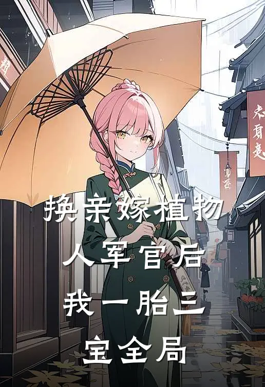 换亲嫁植物人军官后，我一胎三宝全局