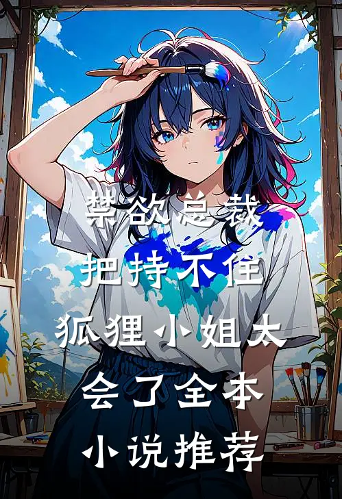 禁欲总裁把持不住，狐狸小姐太会了全本小说推荐