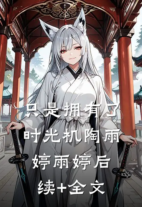 只是拥有了时光机陶雨婷雨婷后续+全文