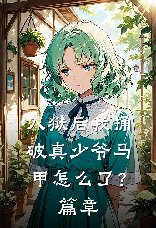 入狱后我捅破真少爷马甲怎么了？篇章