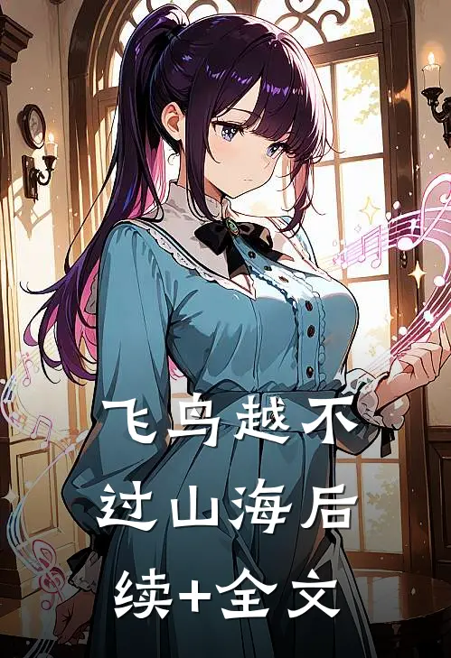 飞鸟越不过山海后续+全文
