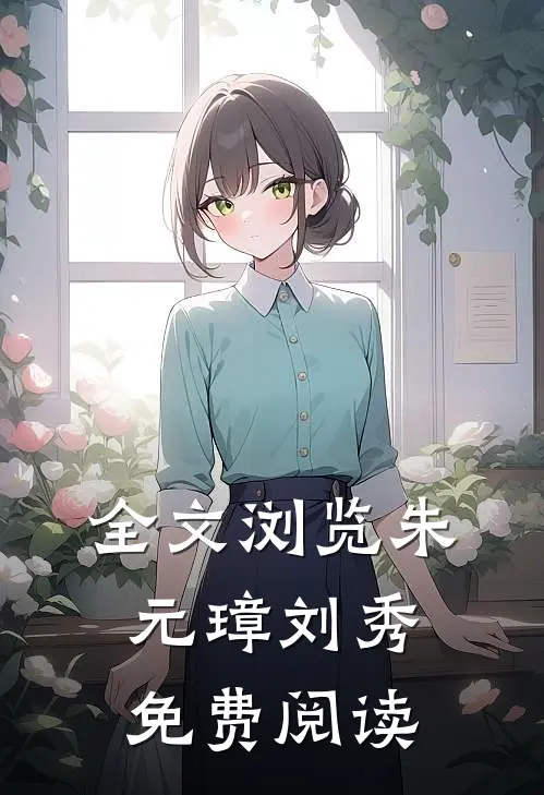 全文浏览朱元璋刘秀免费阅读