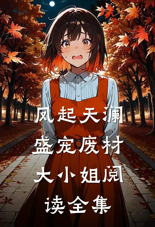 凤起天澜：盛宠废材大小姐阅读全集