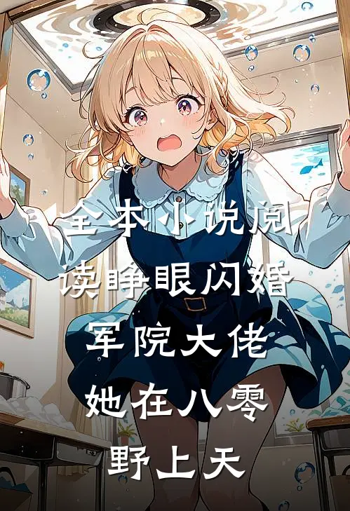 全本小说阅读睁眼闪婚军院大佬，她在八零野上天