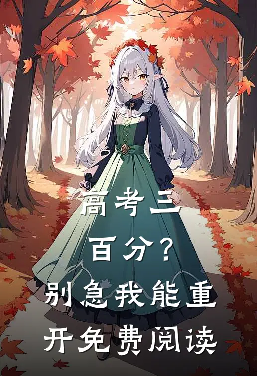 高考三百分？别急，我能重开免费阅读