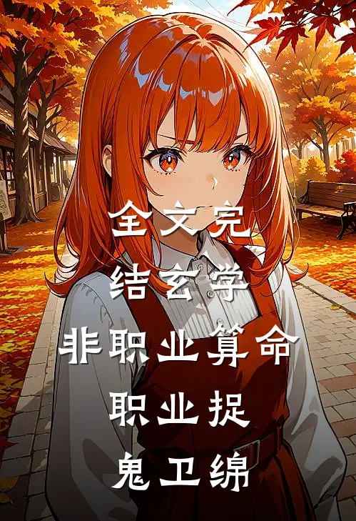 全文完结玄学:非职业算命,职业捉鬼卫绵