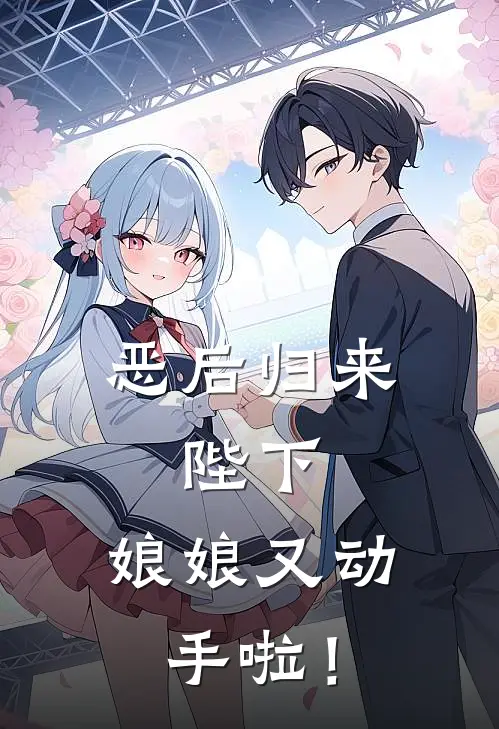 恶后归来：陛下，娘娘又动手啦！