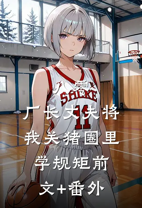 八零，厂长丈夫将我关猪圈里学规矩前文+番外