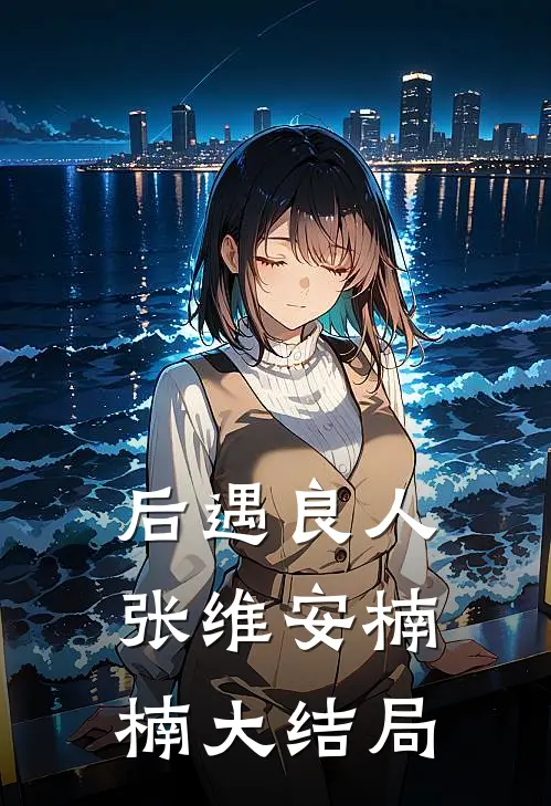 后遇良人张维安楠楠大结局