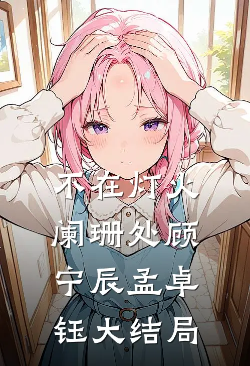 不在灯火阑珊处顾宁辰孟卓钰大结局