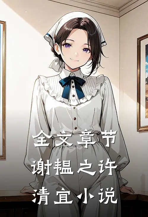 全文章节谢韫之许清宜小说
