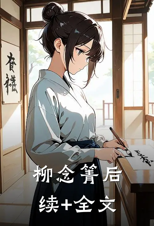 柳念箐后续+全文