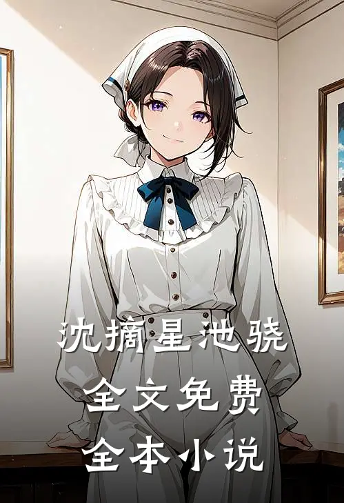 沈摘星池骁全文免费全本小说
