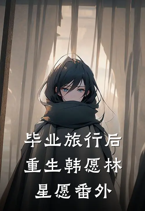 毕业旅行后重生韩愿林星愿 番外